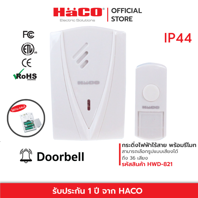 HACO กระดิ่งไฟฟ้าไร้สาย พร้อมรีโมทแบบใส่ถ่าน AA 3 ก้อน รุ่น HWD-821