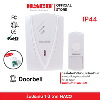 HACO กระดิ่งไฟฟ้าไร้สาย พร้อมรีโมทแบบใส่ถ่าน AA 3 ก้อน รุ่น HWD-821