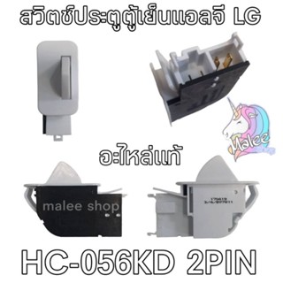 สวิตซ์ประตูตู้เย็น HC-056KD DC12V 0.1A