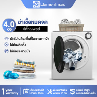 Elementmax เครื่องอบผ้า 4KG  เครื่องอบผ้าอัจฉริยะ หยุดเมื่อผ้าแห้ง  กิโลกรัม เทคโนโลยีอบลมร้อน ฆ่าเชื้อ กำจัดแบครีเทีย