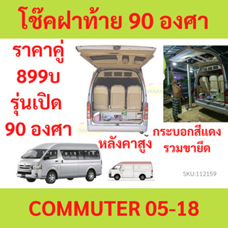 รุ่นเปิด 90 องศา ราคาคู่ โช๊คฝาท้าย COMMUTER KDH222 รถตู้ หลังคาสูง   โช้คค้ำฝาท้าย โช๊คค้ำฝากระโปรงท้าย โช้คค้ำฝากระโปร