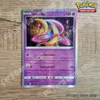 เครเซเลีย (S8b T E 069/184 R/Foil) พลังจิต ชุดวีแมกซ์ไคลแมกซ์ การ์ดโปเกมอน (Pokemon Trading Card Game) ภาษาไทย