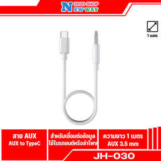 สาย Type C to AUX Jack 3.5mm รุ่น JH-030 สำหรับ ต่อจาก Type C ไปยังสายหูฟัง 3.5 มม ยาว 1 เมตร