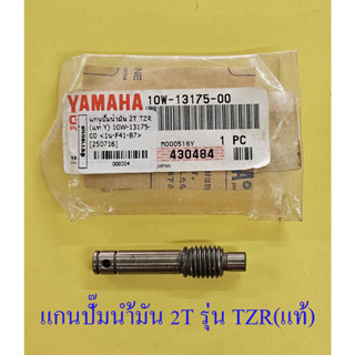 แกนปั๊มน้ำมัน 2T TZR (แท้ Y) 10W-13175-00 &lt;004&gt;