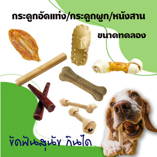 ขนมสุนัข ขนมขัดฟัน คละแบบ