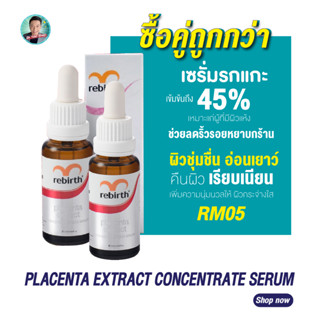 (1แถม1!!) รีเบิร์ท เซรั่มรกแกะสูตรเข้มข้น REBIRTH PLACENTA EXTRACT CONCENTRATE SERUM 25ml. เซรั่ม ซึมไว ลดริ้วรอย