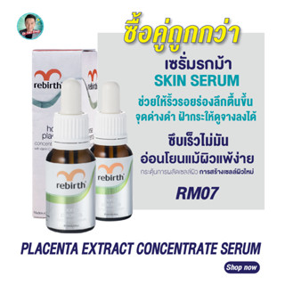 (1แถม1!!) รีเบิร์ท เซรั่มรกม้าสูตรเข้มข้น REBIRTH HORSE PLACENTA CONCENTRATE SKIN SERUM 15ml. เซรั่ม ซึมไว ลดฝ้า กระ