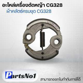 อะไหล่เครื่องตัดหญ้า CG328 ผ้าคลัตซ์ครบชุด CG328 สามารถออกใบกำกับภาษีได้