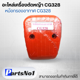 อะไหล่เครื่องตัดหญ้า CG328 หม้อกรองอากาศ CG328 สามารถออกใบกำกับภาษีได้