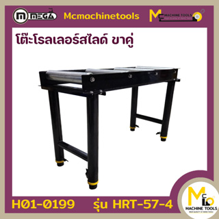 โต๊ะโรลเลอร์สไลด์ ขาคู่ MEGA รุ่น HRT-57-4 รับประกันสินค้า 6 เดือน By mcmachinetools