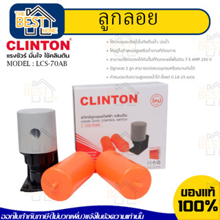 CLINTON  ลูกลอย สวิทซ์ลูกลอย รุ่น LCS-70AB   ลูกลอยแท้งก์น้ำไฟฟ้า