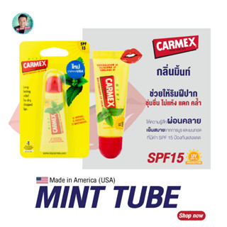 คาร์เม็กซ์ ลิปบาล์ม มิ้นต์(แบบหลอด) CARMEX LIPBALM MINT TUBE SPF15