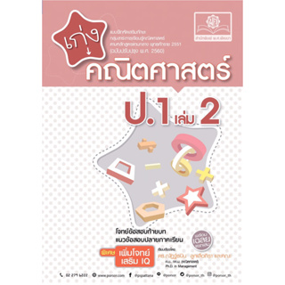 เก่งคณิตศาสตร์ ป.1 เล่ม 2 (หลักสูตรใหม่) #พ.ศ.พัฒนา