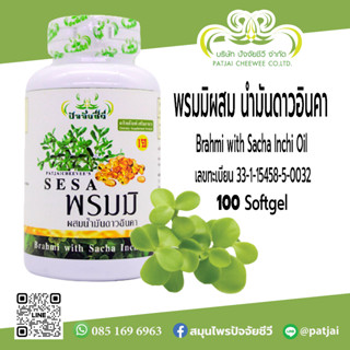 ปัจจัยชีวี พรมมิผสมน้ำมันถั่วดาวอินคา 100 แคปซูล ตราซีซ่า (SESA)