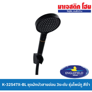 Englefield K-32547X-BL ชุดฝักบัวสายอ่อน 3ระดับ รุ่นไพน์ทู สีดำ