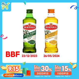 [30DD915ลด30%] น้ำมันมะกอก 2 สูตรขนาด 100ML Bertolli Extra virgin , Classico เบอร์ทอลลี่ Crisco Kings Rice ใจข้าว