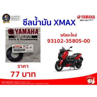 ีซีลน้ำมัน รหัสอะไหล่ 93102-35805