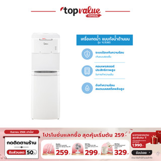 [เหลือ 2615 ทักแชท] Midea ตู้ทำน้ำร้อน-น้ำเย็น 3 อุณหภูมิ (Water Dispenser) รุ่น YL1536S