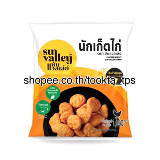 ซันแวลเล่ย์ นักเก็ตไก่ Sun Valley Brand 10 kg. จำกัด 10 kg. / 1 order