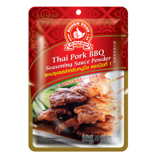 ง่วนสูน ผงปรุงรสสำหรับหมูปิ้ง 50 g และ แบบแพค 50g x 3 ซอง Thai Pork BBQ Seasoning Sauce Powder