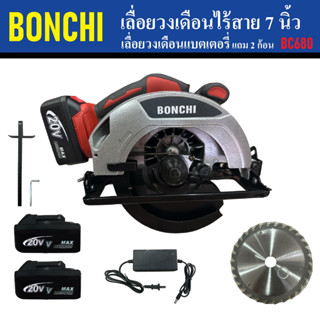 BONCHI เลื่อยวงเดือนไร้สาย 7 นิ้ว BC680 | เลื่อยวงเดือนแบตเตอรี่ แถมแบต 2 ก้อน