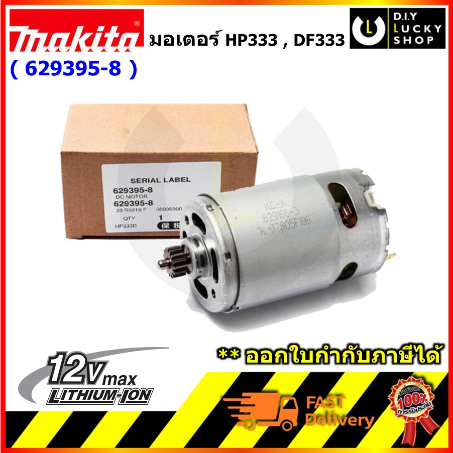 (ของแท้) มอเตอร์ Makita มากีต้า สำหรับรุ่น HP333 HP333D HP333DZ HP333dwye DF333 DF333D DF333DWYE DC 