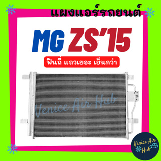 แผงร้อน เอ็มจี แซดเอส 2015 MG ZS 15 ฟินถี่ แถวเยอะ เย็นกว่า รังผึ้งแอร์ คอยร้อน แผง คอนเดนเซอร์แอร์ แผงคอยร้อน คอล์ยร้อน