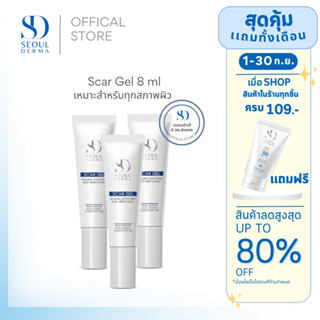 เเพ็คสาม สุดคุ้มSEOUL DERMA SCAR GEL โซล เดอม่า สกาเจล (3 หลอด)