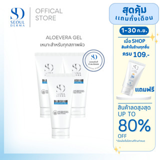 เเพ็คสาม สุดคุ้ม SEOUL DERMA  Aloevera Gel 50 g. (3 หลอด)