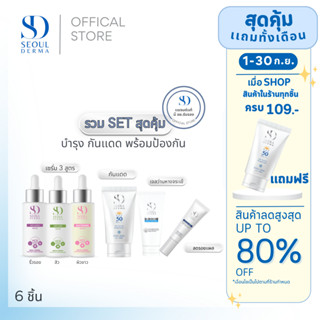 รวม Set สุดคุ้ม สินค้าร้าน seoulderma สวยครบจบ (6ชิ้น)