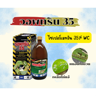 วอพทริน35ไซเปอร์เมทริน35%ขนาด 1000 มิลลิตร