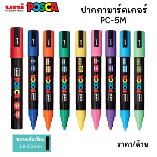 Uni Posca ปากกามาร์คเกอร์ รุ่นPC-5M  หัวปากกาใหญ่ สีคมชัดเจน เขียนได้บนหลายพื้นผิวตามต้องการ