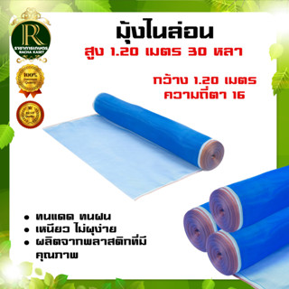 (ตา16 สูง1.2เมตร) มุ้งไนล่อน  มุ้งฟ้า ผ้าตากข้าว ผ้าแยงเขียว ตาข่ายมุ้ง มุ้งเกษตร กระชังปลา มุ้งกันแมลง มุ้งล้อมรั้ว