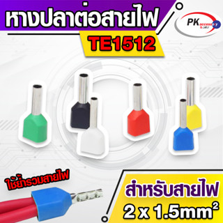 ข้อต่อปลาคอร์ดเอ็น(ข้อต่อย้ำปลายสายคู่)TE1512 สำหรับสาย 1.5มิล 2เส้น (ราคาต่อ20-50ตัว)