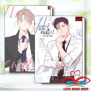 หนังสือ พนักงานฝึกหัดคนนี้ผมจอง เล่ม 1-2 แยกเล่ม ผู้เขียน: moscareto  สำนักพิมพ์: เฮอร์มิท/Hermit Books #Y