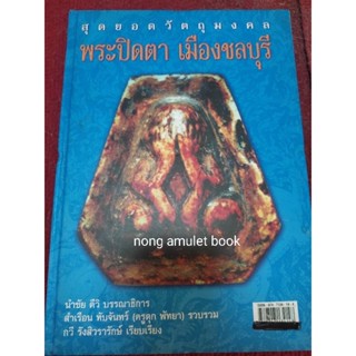 หนังสือพระปิดตาเมืองชลบุรี สุดยอดวัตถุมงคล