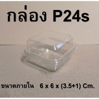 กล่อง P24s  (100 ชิ้น)    !!โปรดอ่านรายละเอียดก่อนสั่ง!!   ฝาพับ ล็อคแน่นมาก!