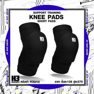 H3 สนับเข่าสั้น-ยาว KNEE SUPPORT ป้องกันหัวเข่า ป้องกันการบาดเจ็บ  วอลเลย์บอล ฟุตซอล