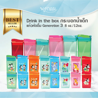 Drink in the box กระบอกน้ำเด็ก แก้วหัดดื่ม แก้วหลอดดูด รวมทุก Generetion 8oz./ 12oz. GRP