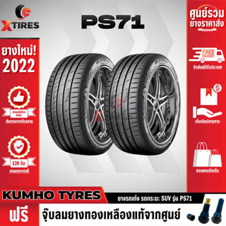 KUMHO 275/40R20 ยางรถยนต์รุ่น PS71-SUV 2เส้น (ปีใหม่ล่าสุด) แบรนด์อันดับ 1 จากประเทศเกาหลี ฟรีจุ๊บยางเกรดA