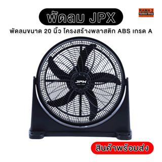 พัดลม JPX ขนาด 20 นิ้ว โครงสร้างพลาสติก ABS เกรด A น้ำหนักเบาเพียง 3.97 กิโลกรัม *พร้อมส่ง*