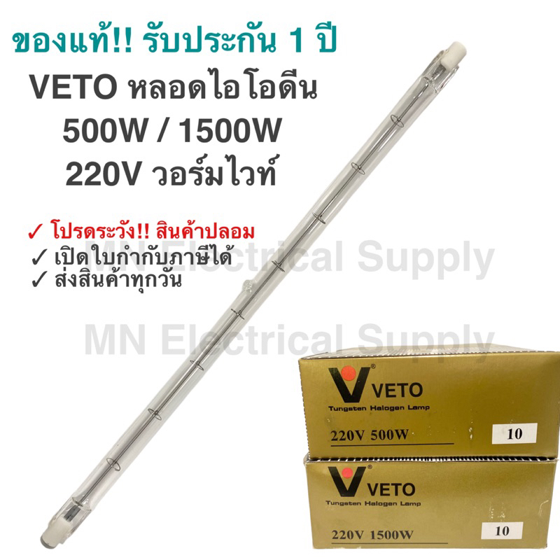Veto Micron หลอดไอโอดีน 500W 1500W 1000W220V ยาว 11.8 CM  25.4 CM แบบตรง ขั้ว R7S
