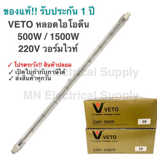 Veto Micron หลอดไอโอดีน 500W 1500W 1000W220V ยาว 11.8 CM  25…