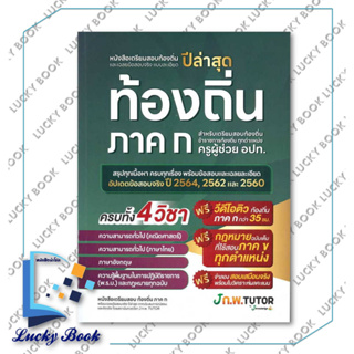 หนังสือ เตรียมสอบท้องถิ่นและเฉลยข้อสอบ #ผู้เขียน:กองบรรณาธิการสถาบันกวดวิชา เจ โนว์เลจ  #สำนักพิมพ์: เจ โนว์เลจ ติวเตอร์