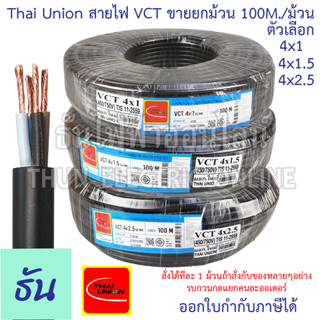 Thai Union สาย VCT 4C  ขายยกม้วน 100เมตร/ม้วน  ตัวเลือก 4x1 4x1.5 4x2.5 สายไฟ สายอ่อนสีดำ สายอ่อน ไทยยูเนี่ยน มอก.ยาว 100 เมตร ของแท้ 100% ธันไฟฟ้า