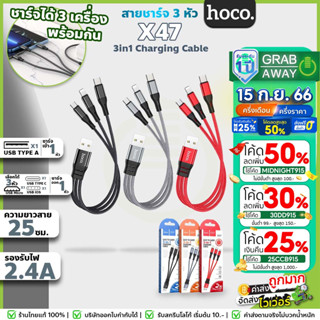 Hoco X47 สายชาร์จ 25 ซม.สายแบบสั้น 3in1 เส้นเดียวชาร์จได้ทุกเครื่อง (สำหรับ For-iOS / Micro / TYPE-C ) hc1