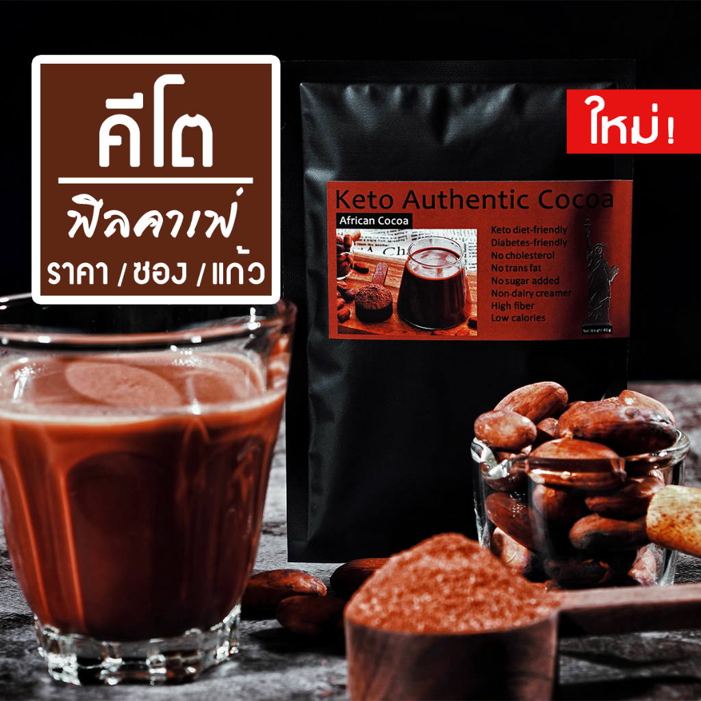 โกโก้ไม่มีน้ำตาล ไม่มีครีมเทียม สำหรับชาว Keto & IF รสชาติเหมือนทานที่ร้าน สูตร African Cocoa