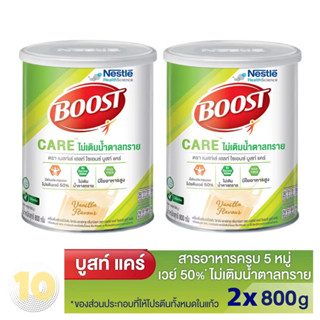 (เงินคืน 15% 15CCBSEPW3 )Boost Care ดัชนีน้ำตาล =28 ขนาด 800กรัม ** แพ๊ค 2 กระป๋อง**