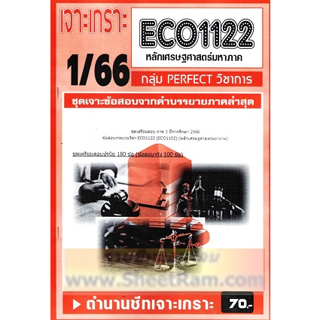 ชีทราม ECO1122 / ECO1102 / EC112 ชุดเจาะเกราะเศรษฐศาสตร์มหภาค