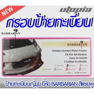 กรอบป้ายทะเบียนรถยนต์ แบบเรียบ BARBARIAN แท้ สีชมพู